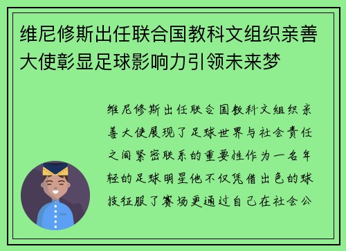 维尼修斯出任联合国教科文组织亲善大使彰显足球影响力引领未来梦