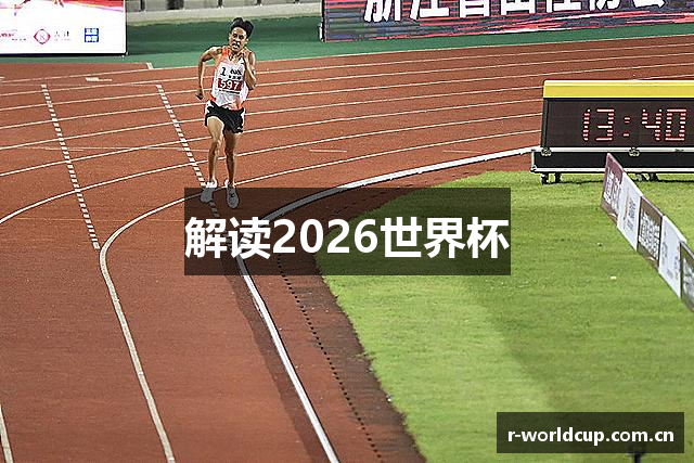 解读2026世界杯